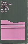 Γραφή Δ' και Έ Γραφή Δ' και Έ