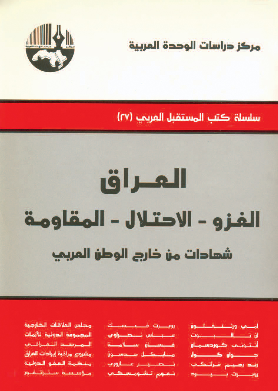 العراق: الغزو - الاحتلال - المقاومة، شهادات من خارج الوطن العربي