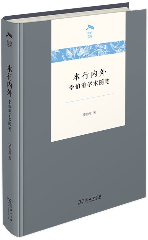 本行内外：李伯重学术随笔