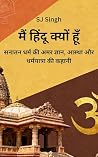 मैं हिंदू क्यों हूँ: सनातन धर्म की अमर ज्ञान, आस्था और धर्मयात्रा की कहानी मैं हिंदू क्यों हूँ: सनातन धर्म की अमर ज्ञान, आस्था और धर्मयात्रा की कहानी