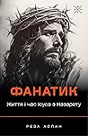 Фанатик. Життя і час Ісуса з Назарету by Reza Aslan