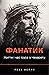 Фанатик. Життя і час Ісуса з Назарету