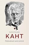 Кант. Революція м...