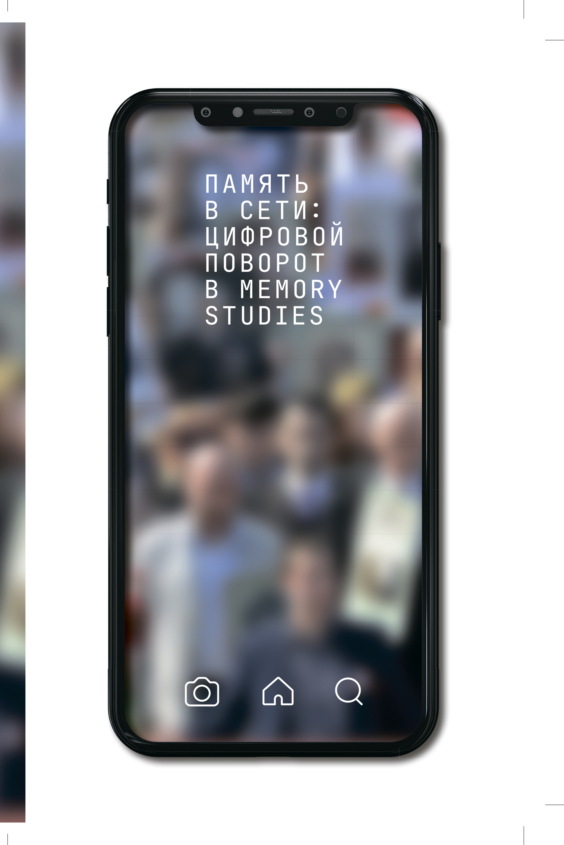 Память в сети: цифровой поворот в memory studies: сборник статей (Paperback)