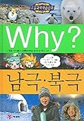 Why? 초등과학학습만화 19 : 남극 북극