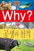 Why? 초등과학학습만화 53 : 공생과 천적
