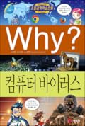 Why? 초등과학학습만화 57 : 컴퓨터 바이러스