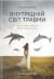 Внутрішній світ травми. Архетипові захисти особистісного духу