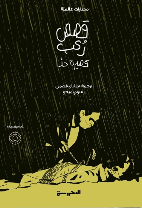 قصص رعب قصيرة جدا