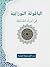 ‫اليَاقُوتَة النُّورَانِيَّ...