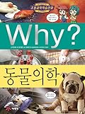Why? 초등과학학습만화 66 : 동물의학