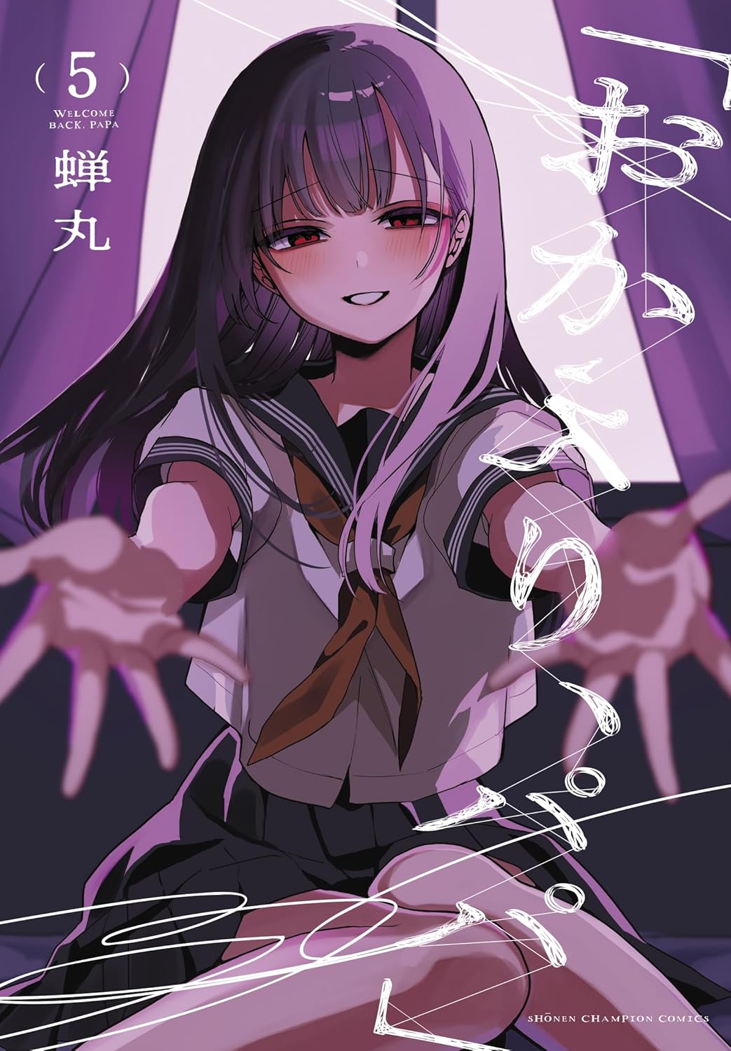 「おかえり、パパ」 5 (