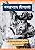 दगलबाज शिवाजी | Dagalbaj Shivaji | Shivaji the Diplomat by Prabodhankar Thakare