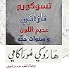 تسوكورو تازاكي عد...
