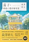霧子與療癒心靈的咖啡館