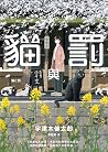 貓與罰
