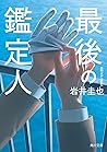最後の鑑定人