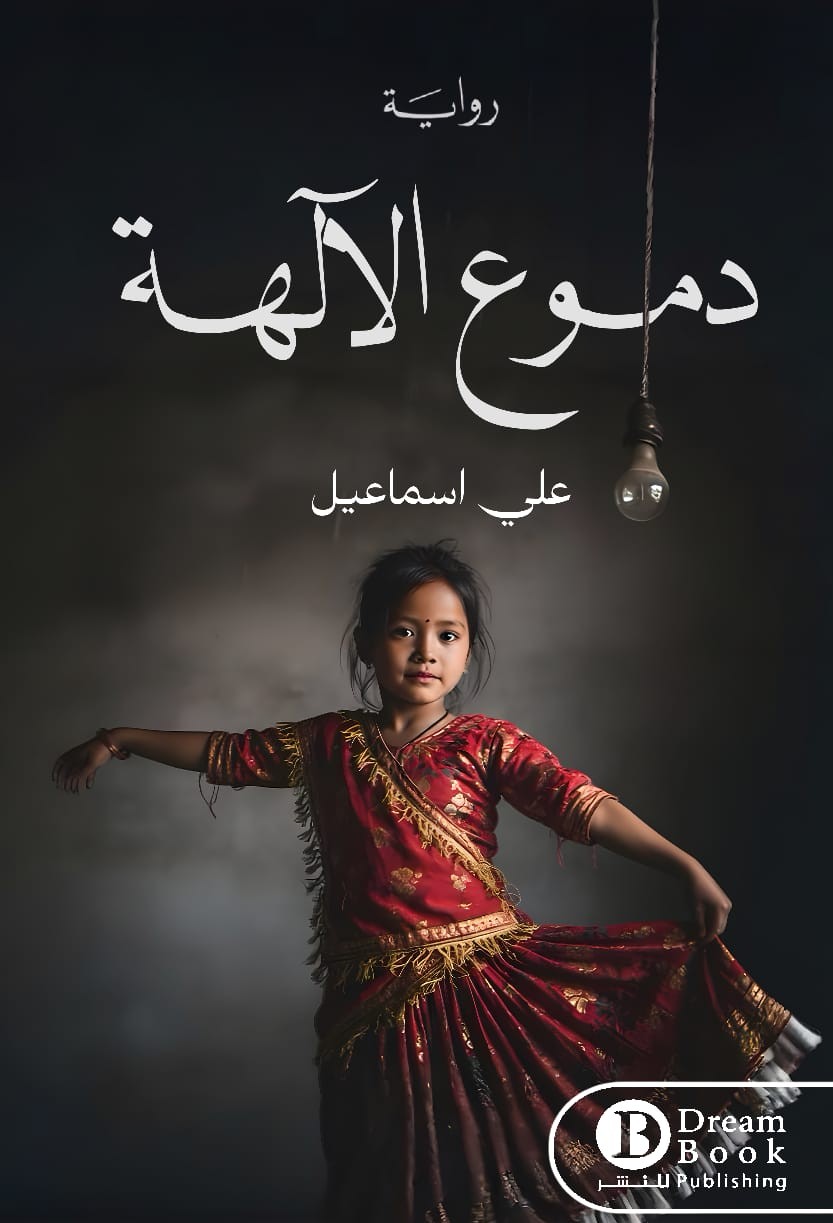 دموع الآلهة (Paperback)