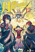 Tsukimichi: Moonlit Fantasy (Light Novel), Vol. 12
