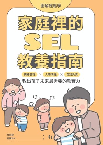 【圖解輕鬆學】家庭裡的SEL教養指南: 情緒管理×人際溝通×自我負責，教出孩子未來最需要的軟實力 (Traditional Chinese Edition)