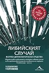 Либийският случай...