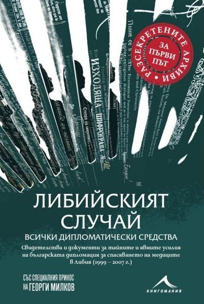 Либийският случай - всички дипломатически средства (Paperback)