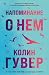Напоминание о нем