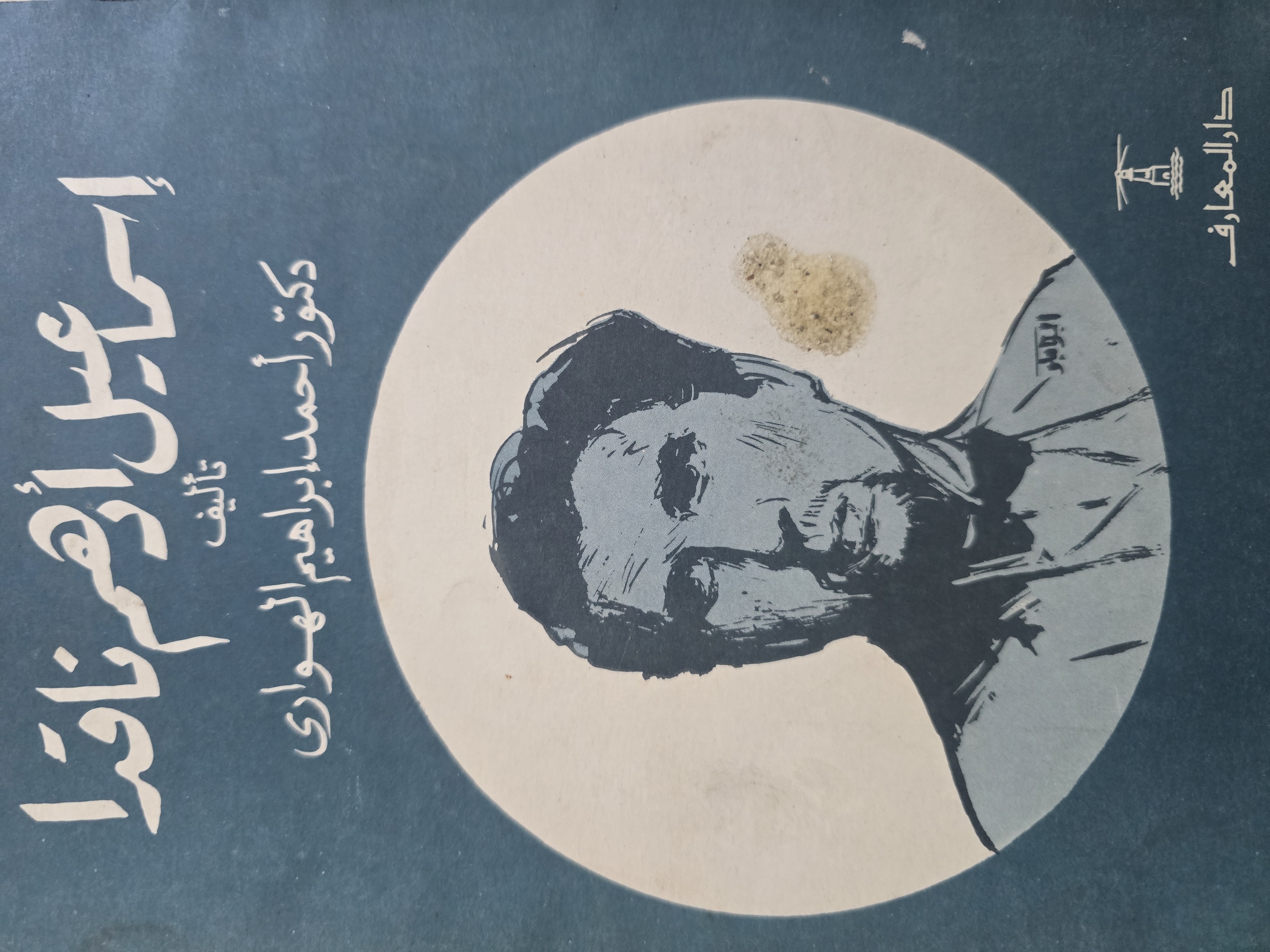 إسماعيل أدهم ناقدا