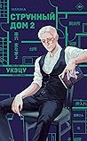 Странный дом 2