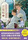 花菱夫妻的退魔帖4: 松印再現 (Traditional Chinese Edition)