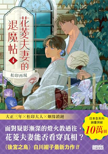花菱夫妻的退魔帖4: 松印再現 (Traditional Chinese Edition)