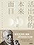 活出你的本來面目: 獻給現代人的榮格心靈指南：在有限的...