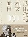 活出你的本來面目: 獻給現代人的榮...