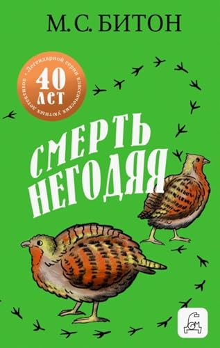 Смерть негодяя (Russian Edition)