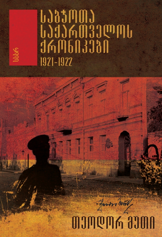 საბჭოთა საქართველოს ქრონიკები. 1921-1922 (Paperback)