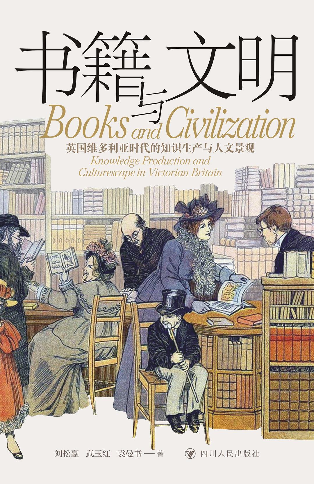 书籍与文明：英国维多利亚时代的知识生产与人文景观 (Paperback)