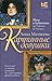 Картинные девушки. Музы и художники. От Рафаэля до Пикассо