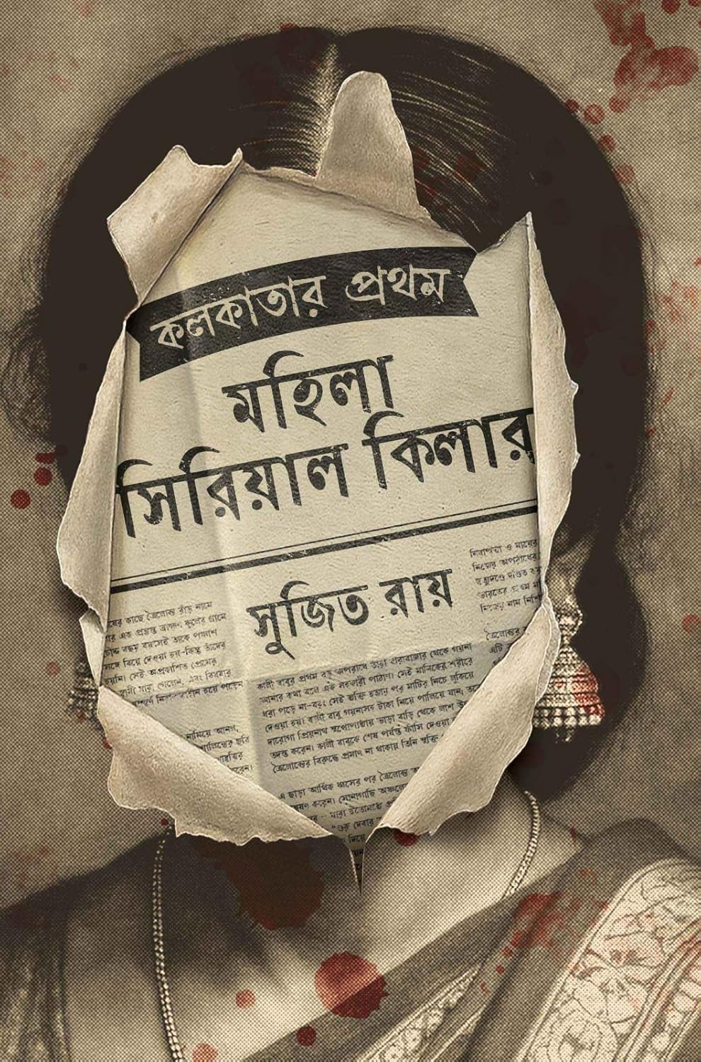 কলকাতার প্রথম মহিলা সিরিয়াল কিলার