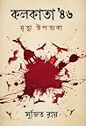 কলকাতা ৪৬’ মৃত্যু...