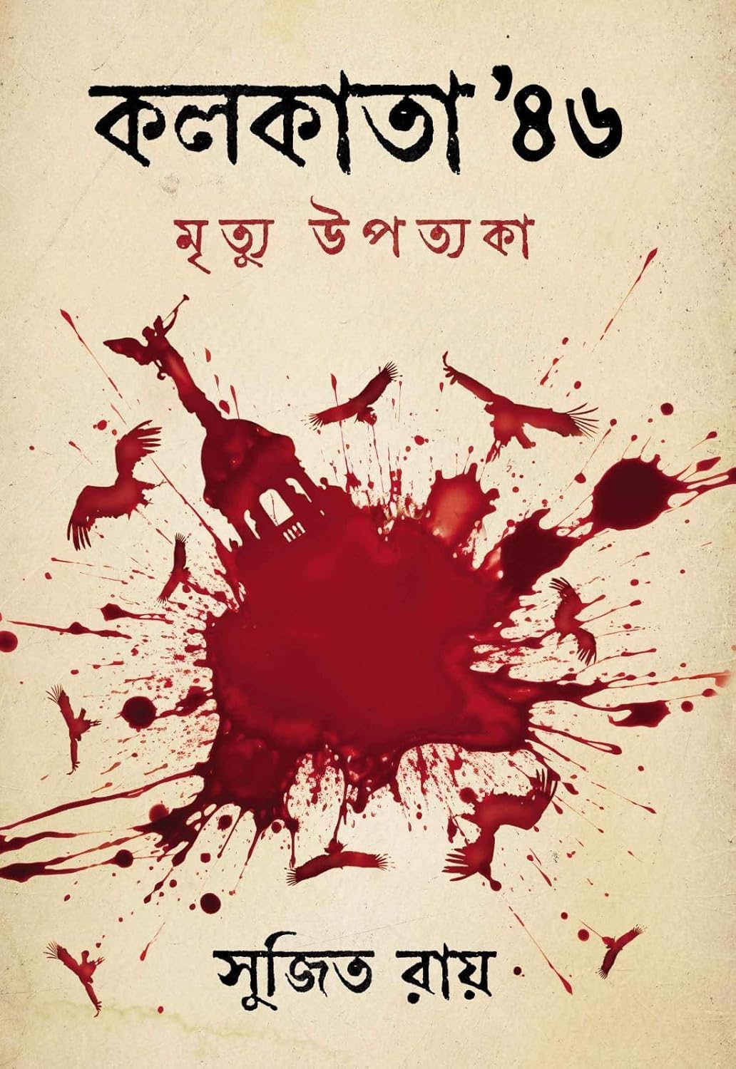 কলকাতা ৪৬’ মৃত্যু উপত্যকা