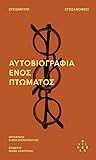 Αυτοβιογραφία ενό...