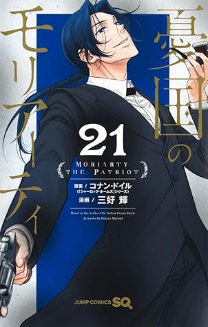 憂国のモリアーティ 21 [Yūkoku no Moriarty 21]