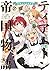 ティアムーン帝国物語～従者たちのお茶会～ 第2巻 (コロナ・コミックス) (Japanese Edition)