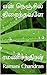 என் நெஞ்சில் நிறைந்தவளே (Tamil Edition)