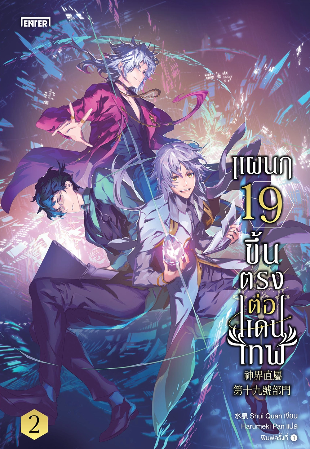 แผนก 19 ขึ้นตรงต่อแดนเทพ เล่ม 2 (Paperback)