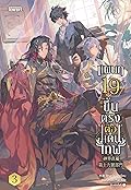 แผนก 19 ขึ้นตรงต่อแดนเทพ เล่ม 3