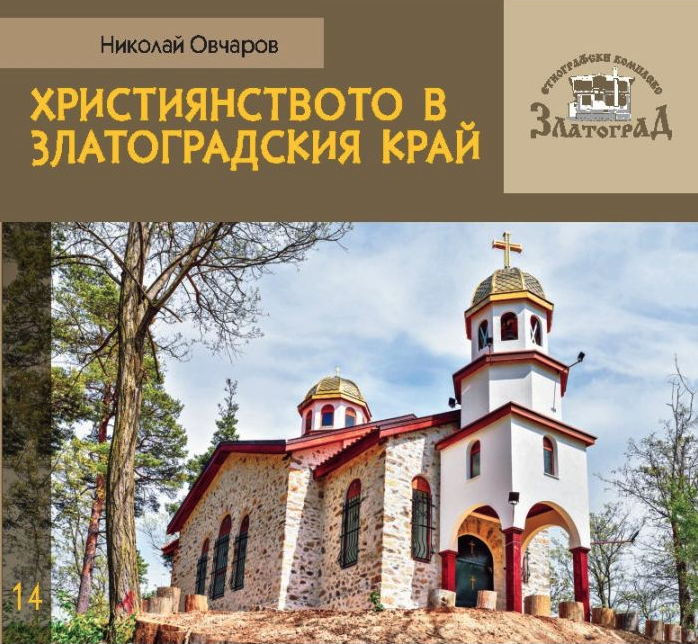 Християнството в Златоградския край (Mass Market Paperback)