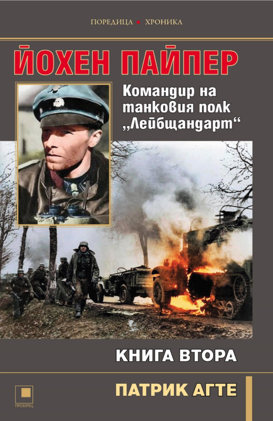 Йохен Пайпер: Командир на танковия полк „Лейбщандарт“ - книга втора