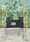 再見鋼琴 (新人間叢書)