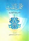 عمل القلب: الفريض...